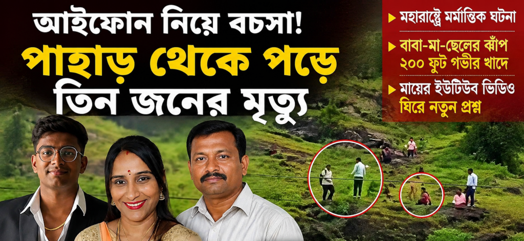 **iPhone Dispute Turns Tragic: Father, Mother & Son Die After Falling From Maharashtra Hill**