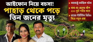 **iPhone Dispute Turns Tragic: Father, Mother & Son Die After Falling From Maharashtra Hill**
