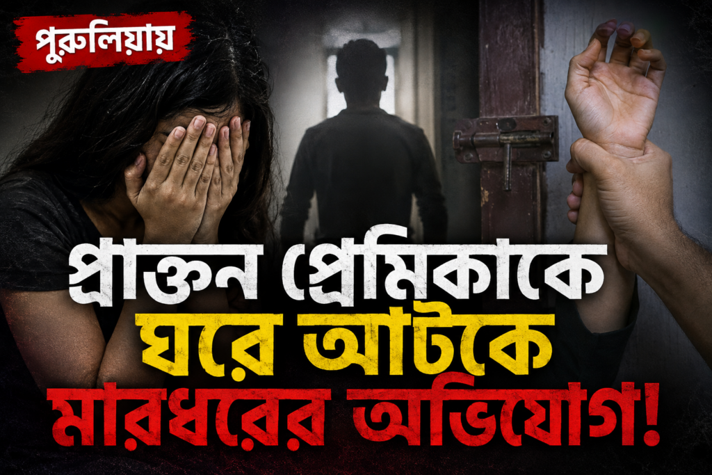 Ex-Boyfriend Accused of Locking Up and Assaulting Woman After She Refused to Rekindle Relationship in Purulia