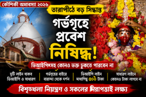 Big Change at Tarapith on Kaushiki Amavasya: No Devotee or VIP Allowed Inside the Sanctum