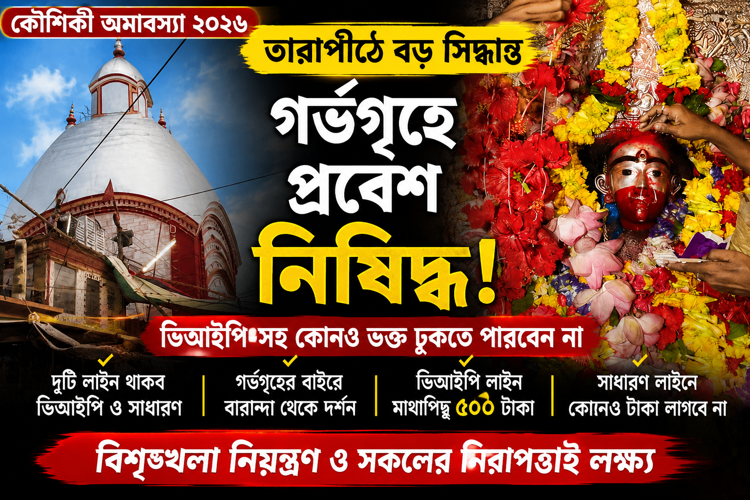 Big Change at Tarapith on Kaushiki Amavasya: No Devotee or VIP Allowed Inside the Sanctum