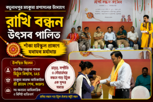 Raghunathpur Sub-Division Administration Celebrates Raksha Bandhan with a Message of Unity and Harmony