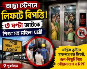 https://bbarta.in/passengers-including-women-and-child-trapped-in-adra-station-lift-for-nearly-3-hours/