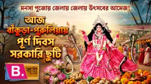 West Bengal Declares Full-Day Holiday in Bankura, Purulia for Manasa Puja